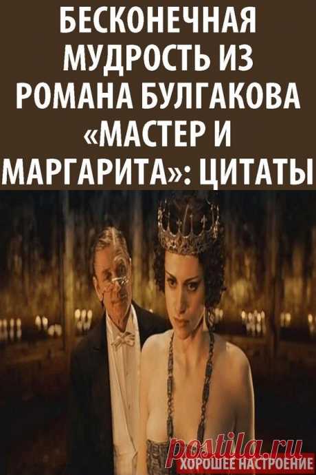 Бесконечная мудрость из романа Булгакова «Мастер и Маргарита»: цитаты