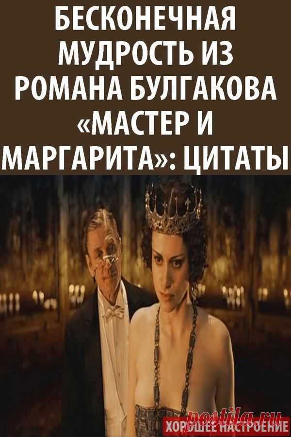 Бесконечная мудрость из романа Булгакова «Мастер и Маргарита»: цитаты