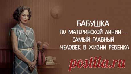 Бабушка по материнской линии – самый главный человек в жизни ребенка
  Бабушка по материнской линии – самый главный человек в жизни ребенка Бабушка — как много тепла, доброты, ласки и любви в этом слове! С нашими бабушками связаны самые лучшие воспоминания: беззаботные летние каникулы, вкусные пироги, сытные блины и еще много всего приятного и удивительного, что может подарить своим внукам любящий и родной человек. Ароматное […]
Читай пост далее на сайте. Жми ⏫ссылку выше