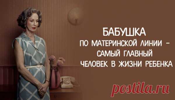 Бабушка по материнской линии – самый главный человек в жизни ребенка
  Бабушка по материнской линии – самый главный человек в жизни ребенка Бабушка — как много тепла, доброты, ласки и любви в этом слове! С нашими бабушками связаны самые лучшие воспоминания: беззаботные летние каникулы, вкусные пироги, сытные блины и еще много всего приятного и удивительного, что может подарить своим внукам любящий и родной человек. Ароматное […]
Читай пост далее на сайте. Жми ⏫ссылку выше