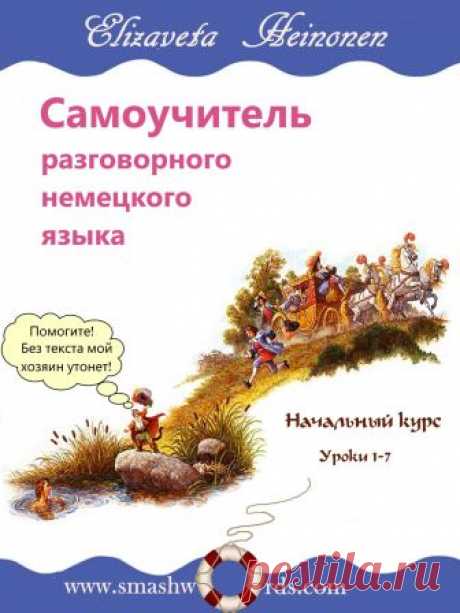 Хейнонен Елизавета - Самоучитель разговорного немецкого языка. Уроки 1-7 Слушать аудиокнигу, читает Хейнонен Елизавета. Книга представляет собой самоучитель (аудиокурс) немецкого языка для тех, кто никогда раньше не изучал немецкий язык. Цель книги – научить