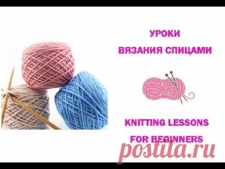 Уроки вязания спицами для начинающих/ How To Knit - The Basics