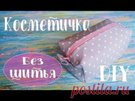 Видео мастер-класс: изготавливаем косметичку-пенал из ткани без шитья – Ярмарка Мастеров