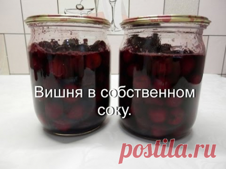 Вишня в собственном соку | Заготовка вишни на зиму