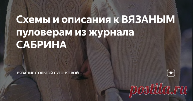 Схемы и описания к ВЯЗАНЫМ пуловерам из журнала САБРИНА Одежда из вязальных журналов конца 90-х годов, всегда захватывала моё внимание и воображение. Ещё когда вязала моя прабабушка, я всегда рассматривала эти модели на картинках, и даже не могла подумать, что когда-нибудь, я тоже буду их вязать.
Сегодня же, я часто пролистываю страницы таких журналов и вдохновляюсь на свои новые изделия. Я не смогла пройти мимо и не поделиться с вами, вот этими двумя