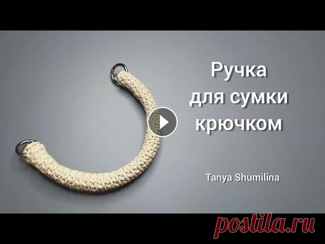 Плотная круглая ручка для сумки | Вязание крючком Другие видео с похожей тематикой: Необычная ручка для вязаной сумки Вязаный ремешок с цепочкой Плотная ручка для сумки Ручка для клатча Вязаный ремешо...