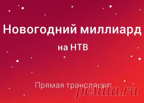 Эксклюзивная возможность для самых нетерпеливых! 

Только на нашем канале в Youtube вы сможете посмотреть трансляцию "Новогоднего миллиарда" одновременно с регионами нашей страны, в которых 20:00 наступит раньше, чем в Москве!  

Подписывайтесь! https://www.youtube.com/user/stolototv