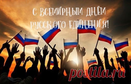 Единство — это мощь и сила,
А это много для страны.
Так пусть же все будут едины,
Все счастливы и все равны!