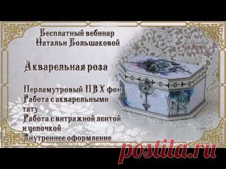 Шкатулка "Акварельная роза" декупаж МК Webinar  Наталья Большакова