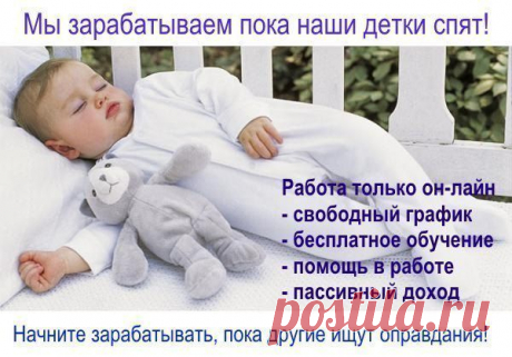 Мы зарабатываем пока наши дети спят!