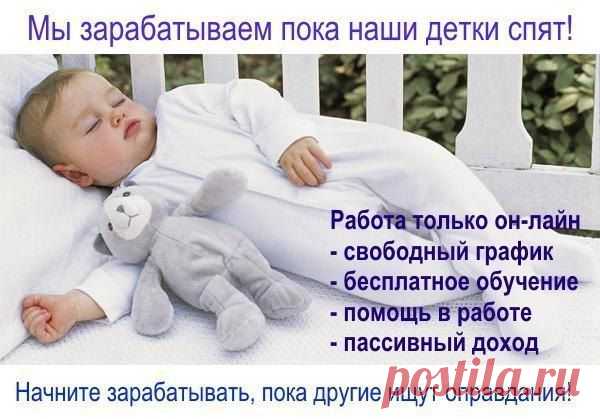 Мы зарабатываем пока наши дети спят!