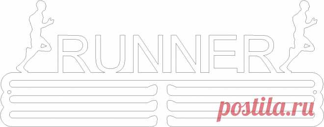 Медальница Медальница RUNNER — в переводе бегун. сделана на 6 полок