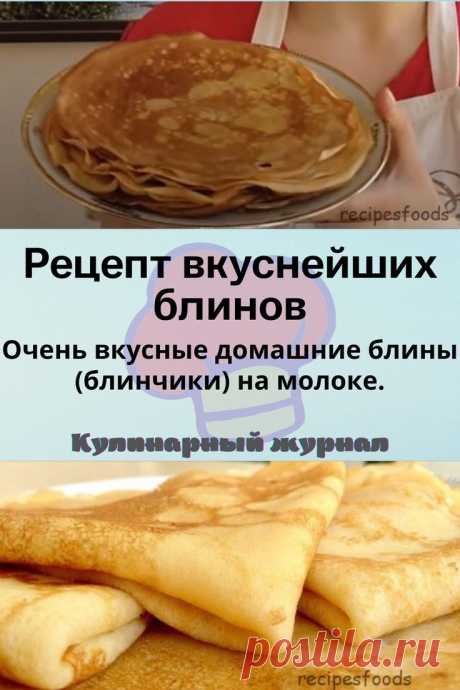 Рецепт вкуснейших блинов