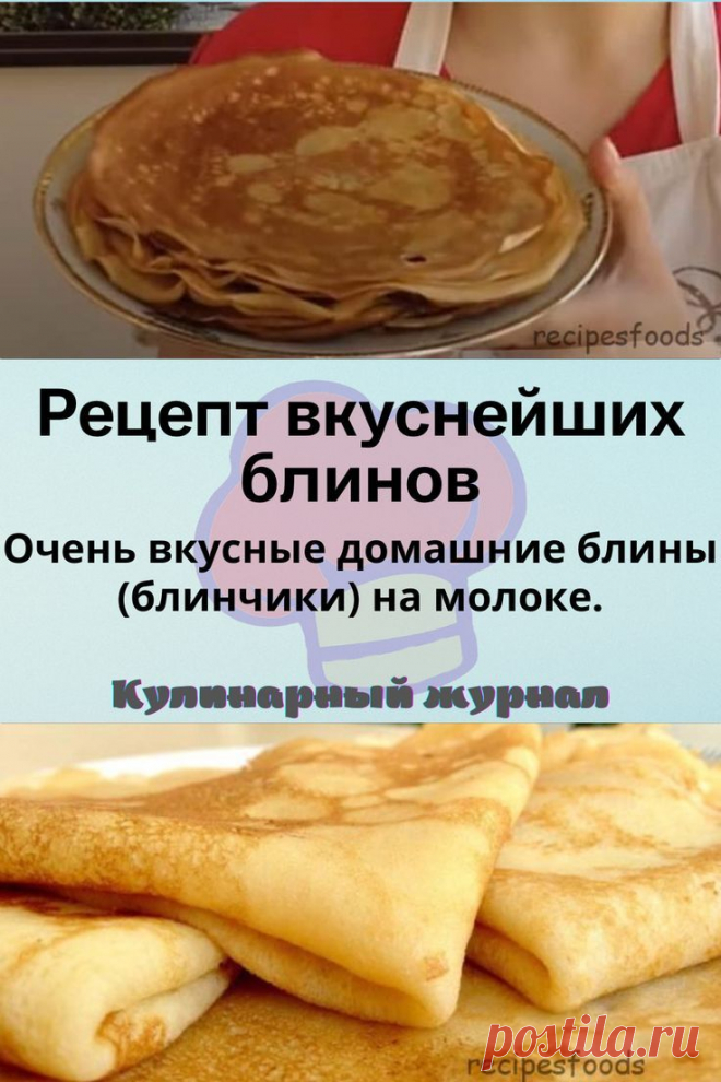 Рецепт вкуснейших блинов