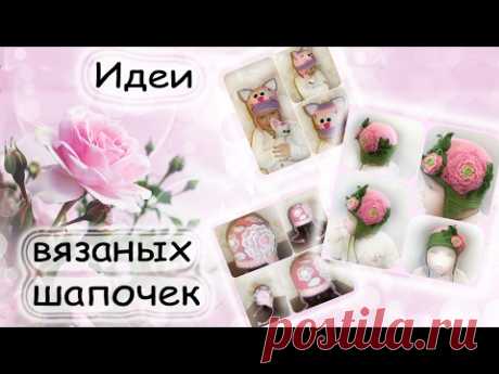 Идеи вязаных детских шапочек для вдохновения! / Вязание