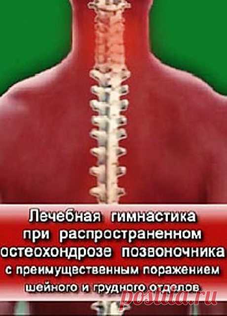 Главной задачей, представленного в данной программе комплекса лечебной физкультуры, являются как профилактика и предупреждение распространенного остеохондроза позвоночника, так и его лечение. В программе представлен рекомендованный комплекс упражнений при шейном и грудном остеохондрозе.
Ежедневное выполнение данного комплекса способствует восстановлению нормального объема движений в позвоночнике, восстановлению нарушенной осанки, нормализации мышечного тонуса, улучшению кровоснабжения в ...
