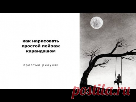 как нарисовать пейзаж карандашом простые рисунки юрий синчуков