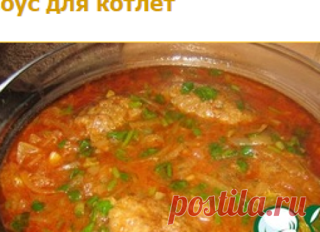 Соус для котлет - кулинарный рецепт