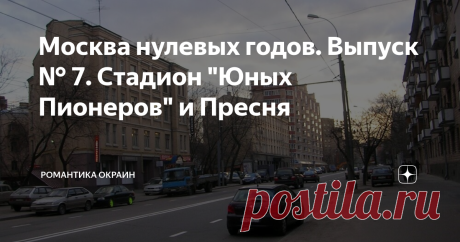 Москва нулевых годов. Выпуск № 7. Стадион "Юных Пионеров" и Пресня Приветствую вас, друзья! Давненько я тут уже не писал о Москве нулевых годов. Собственно на написание этого рассказа меня сподвиг вот этот пост уважаемого ЖЖ-пользователя seakonst, где он показал ограду безжалостно снесённого в 2015-м году одного из старейших московских спортсооружений - стадиона Юных Пионеров. Я вспомнил, что у меня тоже было несколько снимков этого стадиона, снятых ещё на плёночный фотоап...