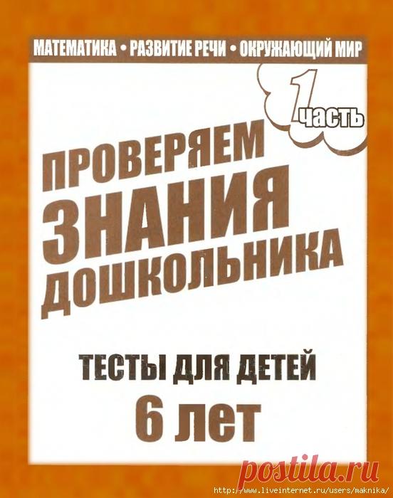 Тесты для детей 6 лет (1 часть).