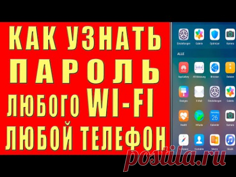 ЗАБЫЛ ПАРОЛЬ Wi-Fi Подключиться к ЛЮБОМУ Wi Fi БЕЗ ПАРОЛЯ Секретная Опция Узнать Пароль от Вайфая