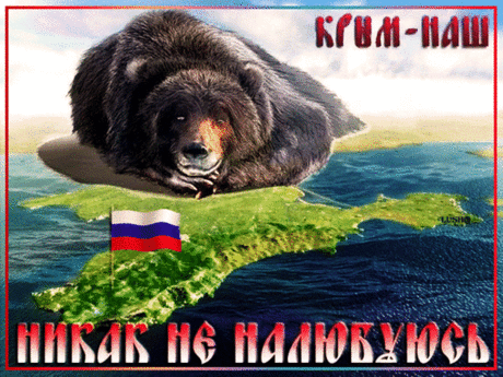 Вернулся Крым в родную свою гавань.
Мы русские по вере и душе.
Ура, России! России – наше Браво!
Россия поднялась с колен уже.