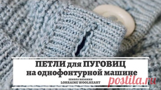 Петли для пуговиц на однфонтурной машине 🙌🏻