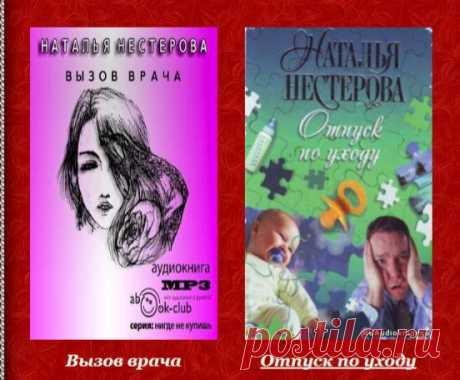 Подборка аудиокниг Натальи Нестеровой
