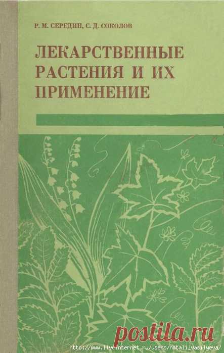 Книга «Лекарственные растения и их применение. Автор: Середин Р.М., Соколов С.Д.»