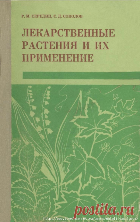 Книга «Лекарственные растения и их применение. Автор: Середин Р.М., Соколов С.Д.»