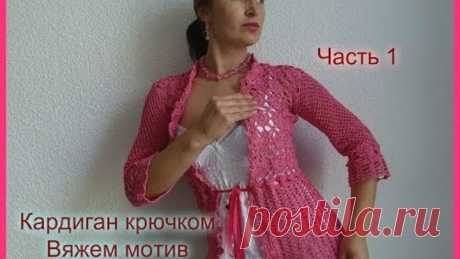 Кардиган крючком...Вяжем мотив;))