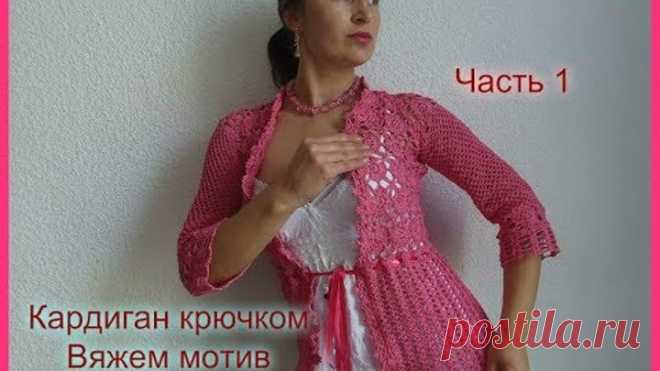 Кардиган крючком...Вяжем мотив;))