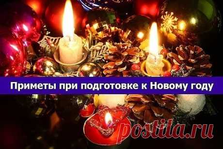 Приметы при подготовке к Новому году 

• В ночь на 31 декабря может присниться сон, который характеризует весь будущий год. 
• Перед Новым годом нельзя выносить сор из избы, иначе целый год не будет домашнего благополучия. 
• Новый Год — праздник семейный, поэтому не забудьте пригласить родителей или сами посетите их, а гостей к себе можно позвать и на следующий день. 
• В старину на Новый Год было принято опутывать веревками ножки стола, за которым собиралась вся семья. С...