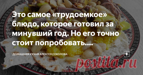 Это самое «трудоемкое» блюдо, которое готовил за минувший год. Но его точно стоит попробовать. Иорданский мансаф Черт меня дернул залезть в комментарии к Андрею на его канале «Деревенские записки», где старина Дядя Сул дразнился волшебным эффектом курта в традиционном иорданском блюде, которое называется «мансаф». Слова «курт» и «мансаф» для меня новы, поэтому следующие два дня я просматривал кучу роликов на арабском, пытаясь вникнуть в суть технологии приготовления. Да, в...