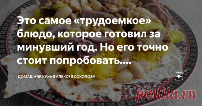 Это самое «трудоемкое» блюдо, которое готовил за минувший год. Но его точно стоит попробовать. Иорданский мансаф Черт меня дернул залезть в комментарии к Андрею на его канале «Деревенские записки», где старина Дядя Сул дразнился волшебным эффектом курта в традиционном иорданском блюде, которое называется «мансаф». Слова «курт» и «мансаф» для меня новы, поэтому следующие два дня я просматривал кучу роликов на арабском, пытаясь вникнуть в суть технологии приготовления. Да, в...