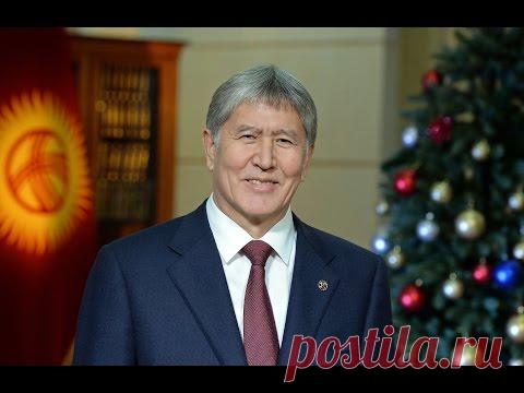 Новогоднее поздравление Президента Кыргызстана А.Атамбаева - 2016
