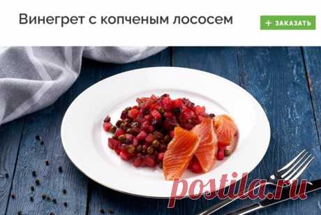 #salat
ВИНЕГРЕТ С КОПЧЕНЫМ ЛОСОСЕМ

Винегрет - очень вкусное и полезное блюдо. А необычное сочетание с копченым лососем делает его просто восхитительным.

Заказать - https://fas.st/q7kUhL

#салат #салаты #доставка #доставкаеды #доставка_еды #готовыеблюда #готовые_блюда #здоровоепитание #здоровое_питание #заказеды #заказ_еды #еданазаказ #еда_на_заказ #готоваяеда #готовая_еда