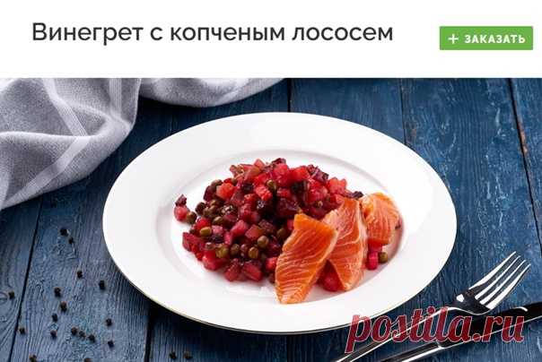 #salat
ВИНЕГРЕТ С КОПЧЕНЫМ ЛОСОСЕМ

Винегрет - очень вкусное и полезное блюдо. А необычное сочетание с копченым лососем делает его просто восхитительным.

Заказать - https://fas.st/q7kUhL

#салат #салаты #доставка #доставкаеды #доставка_еды #готовыеблюда #готовые_блюда #здоровоепитание #здоровое_питание #заказеды #заказ_еды #еданазаказ #еда_на_заказ #готоваяеда #готовая_еда