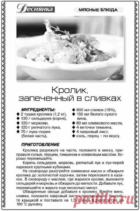 Кролик запеченный в сливках