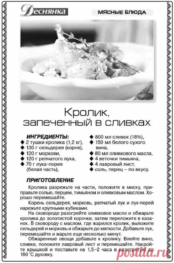 Кролик запеченный в сливках