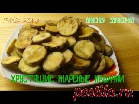 Хрустящие  кабачки - греческая супер закуска.  The Greek snack  .