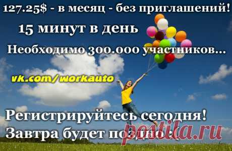 Стать миллионерами без собственных вложений, тратя 15 минут в день и зарабатывая до 30.000 $ ежемесячно. 
127.25$ - в месяц - без приглашений! 
Необходимо 300.000 участников. 
Регистрируйтесь сегодня. Завтра будет поздно.