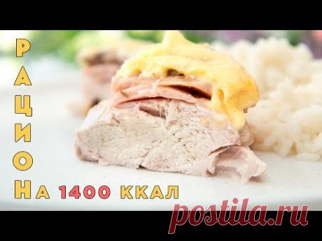 ЕШЬ и ХУДЕЙ! Готовый Рацион на 1400 ккал! Завтрак, Обед и Ужин на ПП.