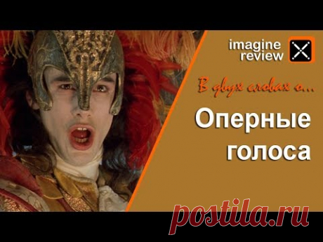 В двух словах. Оперные голоса. Imagine Review. - YouTube