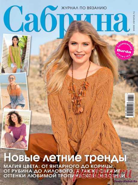Сабрина 6 2017 | ЧУДО-КЛУБОК.РУ