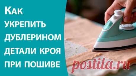 Как укрепить дублерином детали кроя при пошиве