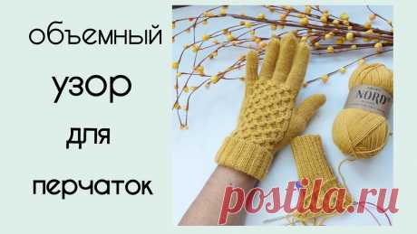 Перчатки спицами/вяжем объемный узор