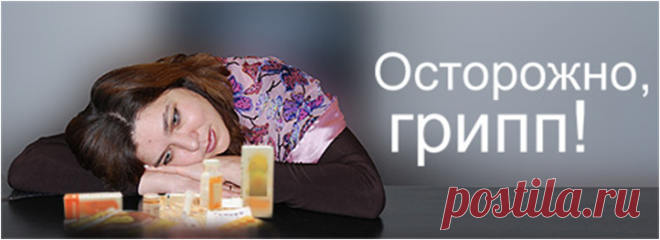 Грипп 2016. Распознать, вылечить, предупредить! » Женский Мир
