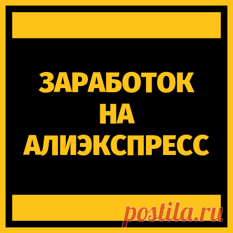 Как начать зарабатывать на Алиэкспресс без вложений. Инструкция для новичков.
