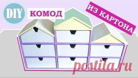 DIY Комод ИЗ КАРТОНА в виде домиков | Организация хранения 2018